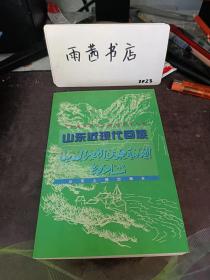 山东近现代回族： 回族英烈米英俊，铁道游击队政委张鸿仪 ，抗日先锋米松民 、回族人民的优秀儿子， 洪涛烈士，金方昌事略，马神传，抗日模范镇长李仲允，麻中堂传略，何春尧烈士传路，苏禄国东王后裔安树德，马楚珍：从青州名医到省政协常委，杨志玖的学术贡献， 倾心教育事业的丁文方，聊斋专家、教授作家马瑞芳， 淡水养殖专家马荣棣， 历史上山东回族的经济活动，民族工商业家马伯声，劳动模范武法科，全国劳模郭绪福