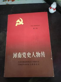 河南党史人物传，党史人物资料丛书10：（在推荐语和图片看目录）