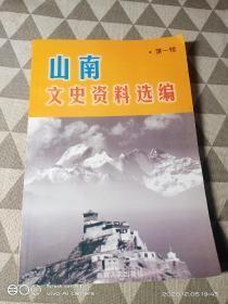 山南文史资料选编1（创刊号）：