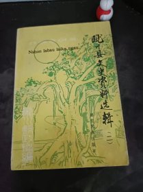 陇川县文史资料选辑2：（在推荐语和图片看目录）