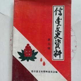 信丰文史资料5  ： 信丰发展脐橙的回忆，腾飞的信丰酿酒厂， 信丰化肥厂发展简介 ，资南水泥厂发展简介，江西信丰制糖厂发展简介 ，南大桥煤矿发展概况 ，南高桥煤矿创业纪实 ，大阿水泥厂的艰苦创业史， 话说黄泥乡石灰石的开发史 ，驰名中外的信丰红瓜子 ，信丰白剪卜