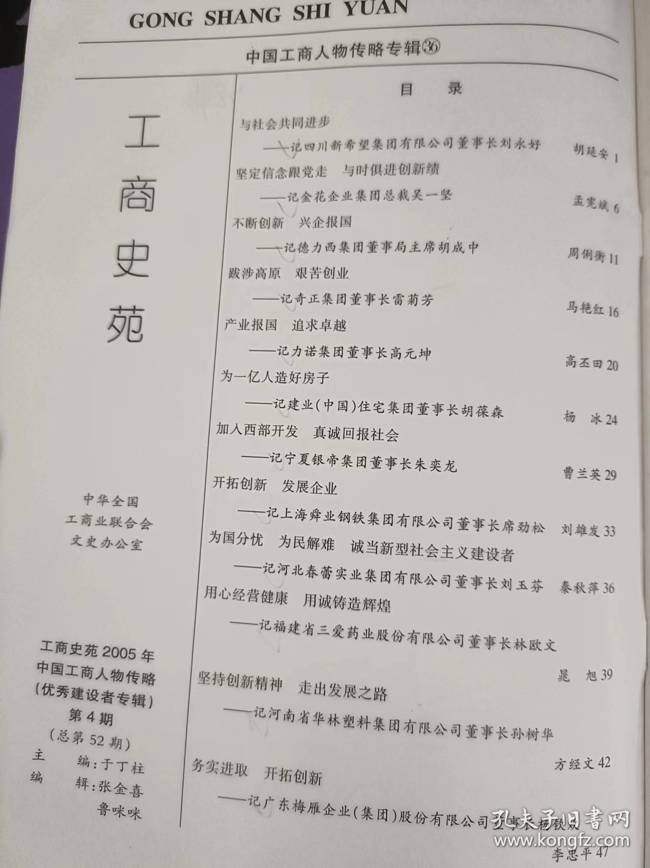 工商史苑52，中国工商人物传略（2005年专辑4）（优秀健设者专辑）：（在推荐语和图片看目录）记福建省三爱药业股份有限公司董事长林欧文