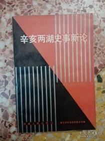 辛亥两湖史事新论：   辛亥革命后以谭延闿为代表的湖南地方势力的形成 ，测南清末溶议局与民初省议会之对比研究， 吴禄贞与两湖革命， 为黄兴一辩 ，黄兴与辛玄武汉保卫战 ，为平民政治而死惧独夫专制复生 宋敬仁“议会政治”浅论， 居正生平及其思想述论，民主革命斗士曹亚伯， 杨度与清末立宪运动散论，辛亥革命前后的张国溶