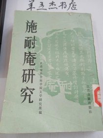 施耐庵研究：施耐庵之谜——江苏兴化、大事施氏家族文物实察记 ，关于施耐庵文物史料的新发现 ，对江苏省新发现的关于《水浒传》作者施耐庵文物史料考察报告 ，《施氏族谱》考略，国始堂《施氏家簿谱》世系考索，施?