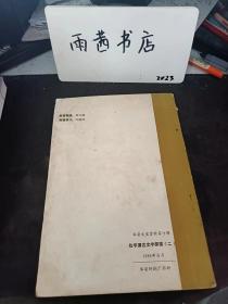 仙字潭古文字探索（二），华安文史资料10：