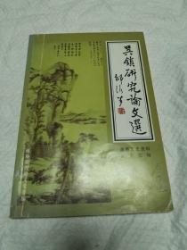 吴镇研究论文选，  嘉善文史资料15：  《仲圭水墨引》引述，吴镇世系与吴镇其人其画，吴镇高祖吴潜与新市吴家园，吴镇其人其画，吴镇与太湖，吴镇美学思想寻迹，吴镇的人品画品，论吴镇草书《心经》，谈吴镇墨竹