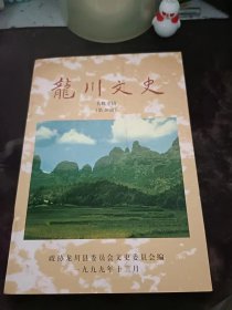 龙川文史20（名胜专辑）：（在推荐语里看目录2）