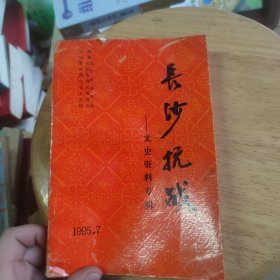 长沙抗战： 第七十三军抗战史迹回忆（台湾文章）。忆第二次第三次长沙会战，湘桂战役亲历记，忆长沙日俘管理处，忆华北抗战，徐州会战中的谭道源，鄂西会战，衡阳外围战和桂林战役纪实，远征军经历，抗战中的长沙邮政