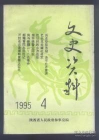 陕参文史资料 4： 开封会议逮捕韩复渠之实况，天主教在中国 陕西省人民政府参事室