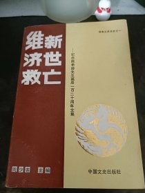 维新 济世 救亡--纪念熊希龄先生诞辰一百二十周年文集，凤凰文史3： （在推荐语和图片看目录）