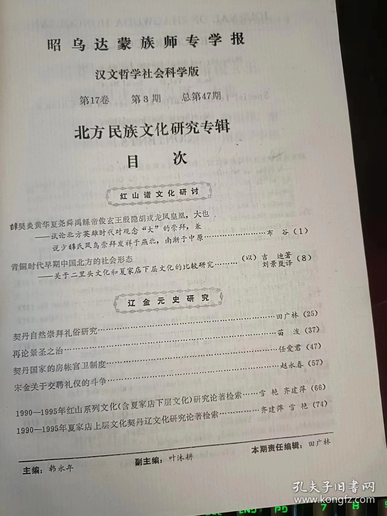 昭乌达蒙族师专学报47（汉文哲学社会科学版）北方民族文化研究专辑：