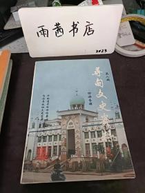 寻甸文史资料8（回族专辑）：回族族称 ，回族史源 ，寻甸回族的来源，元朝时期少量回族始入寻甸 二、明朝大量回族落籍寻甸 三、清朝各姓回族迁入寻甸 四、民国时期部分回族进入寻甸，寻甸回族姓氏、人口、分布及族谱，一八六三年正月十五的“灯宵起义" ，马戳事领导寻甸回民巧袭楚军，马天顺击败刘岳昭企图剿灭寻甸回 民的进攻，柯渡回民起义抗击清军，回族青年踊跃参加红军，反抗外来侵略、反对压迫和剥削 ，历史人物