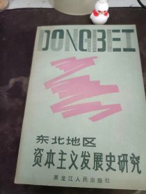 东北地区资本主义发展史研究：（在推荐语里看目录4）