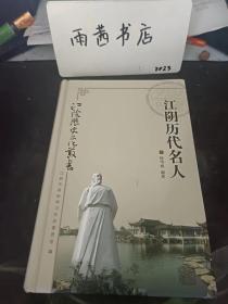 江阴历代名人，江阴历史文化丛书：（在推荐语里看目录四）