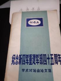 纪念新四军重建均布四十五周年学术讨论会论文选：  （在推荐语里看目录一）