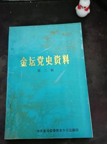 金堂党史资料2（在推荐语和图片看目录）