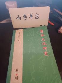 商洛文化研究2： 论传统文化的基层传承机制 一以明清时期的陕西商洛为例， 大唐“商山路”广记 ，千年前的商州 读王禹偶商州诗文札记 ，商洛民俗文化的区域特征， 商州“王家四诗人”及其诗集述略， 我对“农家乐”的理解， 中原突围北路主力是怎样落脚陕南的， ，素汉峣关唐蓝关小考 ，“商山四皓”史事论析， 中国诗歌史概述（上）