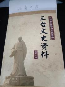 三台文史资料20：   《于禄碑》与四川颜子文化研究会，唐代古刹马祖寺 ，西平古城话故 ，郪城王爷庙，抗战时期三台县开明县长郑献征 ，寄人篱下的川籍贵州军阀彭汉章，忆冯沅君先生下锁读书 ，姜亮夫教授略传 ，源远流长的三台“渔鼓”，川督“丁宫保”与清代的“优老之礼”，安居镇“华光庙”庙会 ，回忆三台川剧团的演出