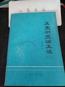 文史研究论文选（上）：  读《记史·屈原列传》质疑，《山海经》出昆仑之黑水与赤水考，“叶公好龙”故事源出《庄子》考，我国古代珍贵的教育文献—一《学记》 一《〈学记〉汇注辨证并译解》前言 ，《吕氏春秋》中关于战争的理论，贾谊《过秦论（上）》新评， 干秋史笔雪沉冤  一《史记·淮阴侯列传》探微 史实昭然，何疑之有？  一读《赤壁之战辨》异议 《文心雕龙》能代表我国古代文论的最高成就吗？