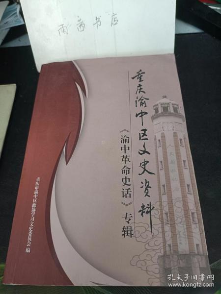 重庆渝中区文史资料20 《渝中革命史话》专辑： 1949年重庆“四·二一”学生运动， 解放大西南的行军速写画， 建政初期区委的一次调研工作， 建国初期赶印“土地权属证”的一段往事， 回忆在西南革大学习和参加重庆土改 ，建国初期第一区的禁烟禁毒运动， 1950年重庆的“大米之战” ， 新中国重庆文博事业的开端西南博物院，解放思想启动了渝中区滨江路建设， 亲历渝中改革开放30年的经济工作 ，