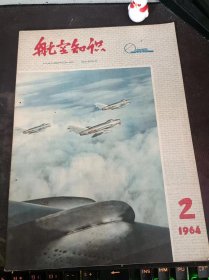 航空知识21（64年印）（在推荐语和图片看目录）