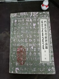 内蒙古史志资料选编 2（在推荐语和图片看目录）