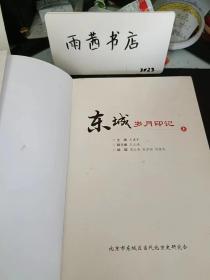 东城岁月印记（上）： 彭真同志对研究当代北京史的意见， 破获外国间谍炮击天安门案件纪实 ，票证话当年 ，我们是怎样开展党性党风党纪系列化教育的 ，户口分担制试点情况 ，解放初期跟不法商人的三次较量， 面向21世纪的干部培训基地 ，东城区个体私营经济20年的变化 ，东城老龄事业在发展，党建历史上发生在东城区的故事 ，党的情报系统解放前在东城活动寻踪， “世纪老人”张丰胃忆述，“