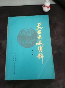 天台文史资料2（王以仁专辑）（在推荐语和图片看目录）