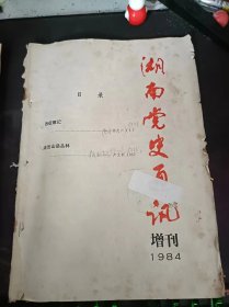 湖南党史通讯1984增刊：（在推荐语和图片看目录）