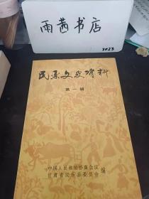 民乐文史资料1（创刊号）： （在推荐语里看目录一）