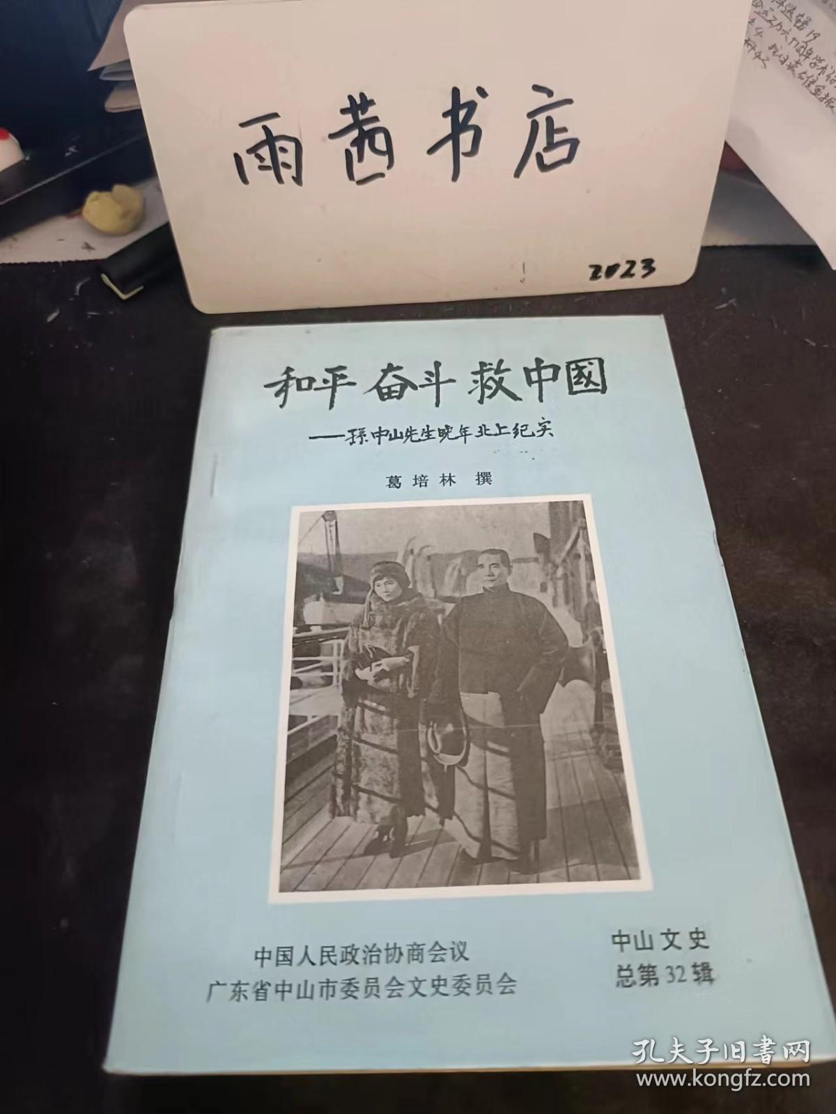 和平 奋斗 旧中国--孙中山先生万年北上纪实，中山文史32：（在推荐语里看目录九）