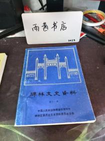 碑林文史资料11： 碑林区政协简史， 碑林区发展简况，“西安事变”片断纪实，抗日战争时期两件事物 ，解放初期西安私营图书业概况， 西安市商业街一瞥 ， 西安境内第一城考证 ，西安“94.6.6”大空难纪实， 记省级小康示范村西何家村 ， 长安的朱雀大街， 南大街地区变迁小记， 建国路今昔，著名戏剧家封至模生平述略 ，一代影坛巨星周伯勋 ，漫画家李乃良