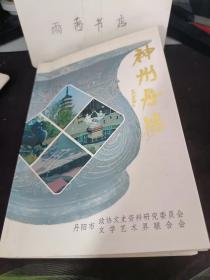 神州丹阳，丹阳文史资料12： 面塑艺术， 六书， 啷当调 ，丹阳正则绣 ，闲话茶馆 ，丹阳银楼 ，书场忆旧， 庙会 “丝绸之乡”话丝绸，源远流长曲阿酒，多姿多采的民俗风情， 丹阳的方言， 饭庄的变迁， 闲佩丹阳人的“吃”， 丹阳四大菜， “麦舟之赠” 典故出于丹阳