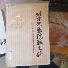 北京地区抗战史料：  平西抗日游击队史略，回忆冀热察抗日根据地建立前后（马辉之谈话记录），北平地下抗日斗争的回忆（张大中）