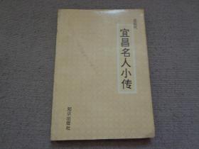 近现代宜昌名人小传：   五届南阳知府顾嘉蘅 ，杰出的爱国史地学者曹廷杰 ，忠于共和反对帝制的陈裕时 ，福德星”一白凤池 ，郑万瞻的政治生涯，云南都督府参谋长王兆翔 ，为国捐躯的省议员田飞凤，张承糖与上海光复，辛亥革命志士黄恺元，北代时期的朱绍裔 ，首义元勋民国功臣高尚 ，辛亥义士聂豫，瓦仓起义总指挥李超然，抗日战将贾廷申， 红六军军长李勋 ，土家将军黎化南，独臂将军贺炳炎， 商人佟福堂，