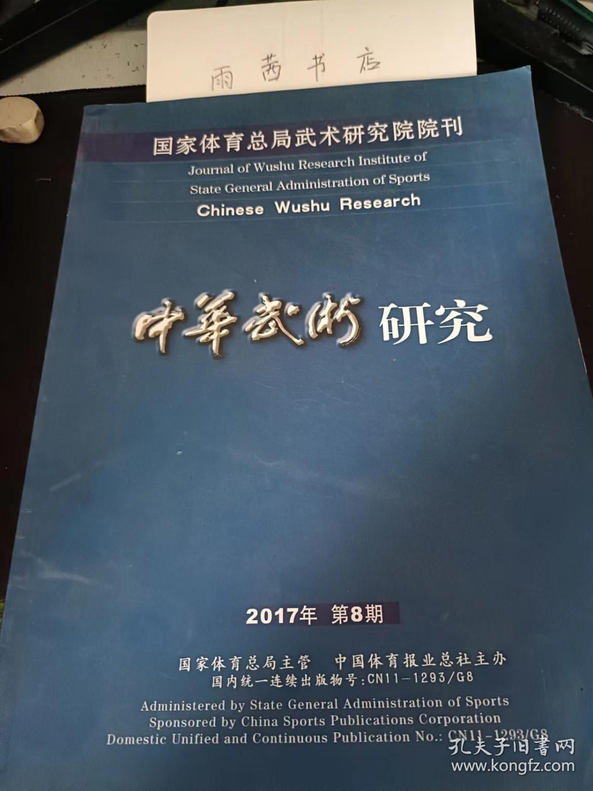 中华武术研究2017.8： （在推荐语里看目录二）