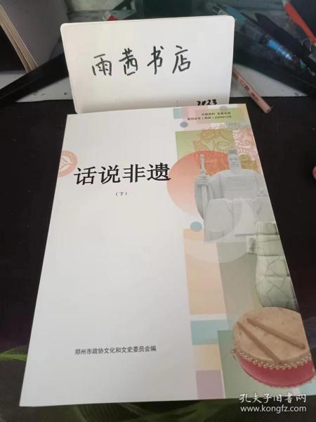 话说非遗（下），郑州文史资料42： 传统医药， 张杨贵皮肤科， 鸭李正骨， 鸭李正骨，李氏将药， 雷村郑代膏药/郑清海，登封健身药枕， 嵩山何首鸟炮制技艺，少林正骨，王氏捏骨正筋疗法， 师家膏药，针灸（帖氏飞针），吴氏中医喉科，黄氏中医儿科，郭氏正骨手法， 旧氏中药外敷疗法，陈氏媪灸，日氏膏药，单氏小儿推拿， 李氏圆无针，新郑黄帝拜粗祭典， 新郑黄帝拜祖祭典， 摸摸会，中岳庙会，新密漆洧婚俗，