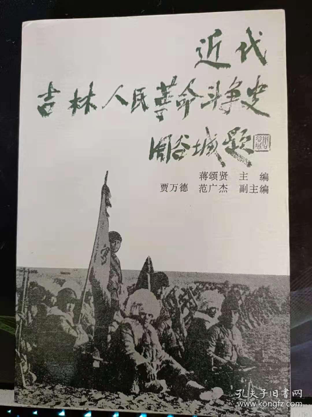 近代吉林人民革命斗争史：   共产党人在言林的活动，王希天与希天医院， 方林省早期新文学团体“白杨社，人民群众反帝斗争的发展，“五卅”运动在吉林 ，中共满洲省委的成立和吉林地方党组织的发展，拒日“临江设领”和维护路权的爱国斗争，通化大刀会在红土崖崛起，红五月斗争”,“八·一敦额农民暴动”，东北第一个人民政权一一和龙县药水洞苏维埃政权 的建立，万宝山事件，中村事件”，