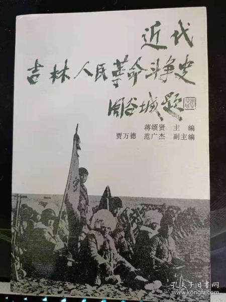 近代吉林人民革命斗争史：   共产党人在言林的活动，王希天与希天医院， 方林省早期新文学团体“白杨社，人民群众反帝斗争的发展，“五卅”运动在吉林 ，中共满洲省委的成立和吉林地方党组织的发展，拒日“临江设领”和维护路权的爱国斗争，通化大刀会在红土崖崛起，红五月斗争”,“八·一敦额农民暴动”，东北第一个人民政权一一和龙县药水洞苏维埃政权 的建立，万宝山事件，中村事件”，