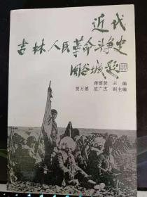 近代吉林人民革命斗争史：   东北人民革命军第一军和第二军的成立，开辟新的抗日游击区域与抗日游击根据地，河里会议”与“西征行动”，细菌杀人工厂”一日军“→一○”、“七 ”细菌部队，日伪的“劳动统制”政策及其对劳工的盘剥与奴役，抗日文艺与日伪的殖民地文化专制，七七事变与“杨司令布告