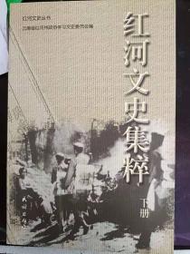 红河文史集萃（下册）：   刀家胜撰稿陆国华曹，米土司兴衰史略 ，三猛地区的总管门 ， 南古城建水的七寺八庙 ，美丽神奇的阿庐古洞，国家级自然保护区—雾海绿洲大围山 ，南滇明珠异龙湖 ，玉炽与虹溪石牌坊，红河州部分少数民族习俗 ，绿春哈尼族习俗 ，哈尼族的砣扎扎节 ，奕车人的婚姻 ，`苏婚俗趣事 ，金平瑶族生活习俗考，屏边苗族习俗趣闻，项正美柏斌 ，芒人今昔 ，滇味名肴汽锅鸡 ，