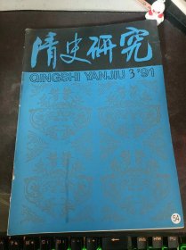 清史研究3（在推荐语和图片看目录）