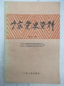 广东党史资料11 ： 广州起义纪事，回忆广州起义， 从省港罢工到广州起义，宝安工农革命军配合革命起义攻打深圳、南头的前后，恽代英在暨南学堂，会议铁甲车队，从琼崖红军到琼崖纵队，我党对十九路军开展统战工作的一些情况，兴梅地区革命斗争史回忆（下），北江农民自卫军的建立及其纵队历程，工农红军在连县，红军长征国仁化，何思敬传，关于北伐战争中铁军称号问题的考证，关于南昌起义军二十四师领导人的考证