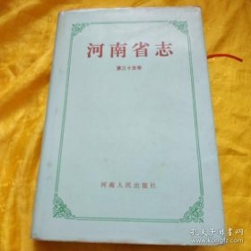 河南省志 （ 第三十五卷）： 机械工业志 电子工业志 ( 16开精装本，9品，印量3000册） /河南人民出版社 河南人民出版社