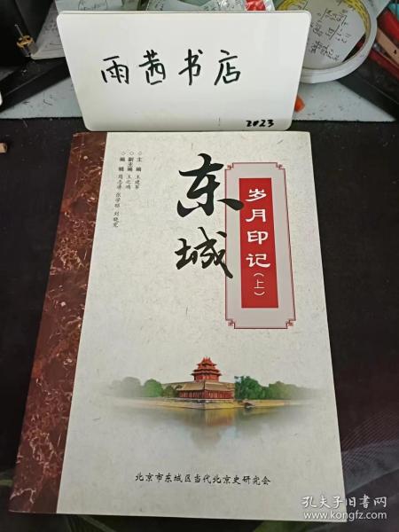 东城岁月印记（上）： 彭真同志对研究当代北京史的意见， 破获外国间谍炮击天安门案件纪实 ，票证话当年 ，我们是怎样开展党性党风党纪系列化教育的 ，户口分担制试点情况 ，解放初期跟不法商人的三次较量， 面向21世纪的干部培训基地 ，东城区个体私营经济20年的变化 ，东城老龄事业在发展，党建历史上发生在东城区的故事 ，党的情报系统解放前在东城活动寻踪， “世纪老人”张丰胃忆述，“