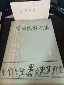 广西民族研究1（创刊号）：  王阳明与少数民族 ，六朝以来龄南“里人”的若干问题， 先秦越人前青铜俄，论带昌辉的民旅成份，《榜槛越人歌》的译读及其有关问题，彭志愁族属试辨， 供智高到大理几个问题的探讨， 论壮族历史发展的特点， 尤人是瑶族的主源初探， “石牌话探析， 论我国各民族之间的通婚关系。 瑶族原始婚烟的发腰变革， 从部族的定义看夏、商、周三族的性质 一与王雷同志商榷，