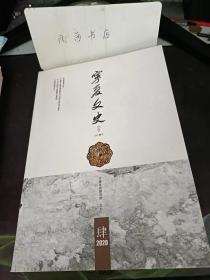 宁夏文史49：   西夏玉器考证记 ， 《鲁人勇史地研究文集》 前言，鲁人勇史地研究文)志感 ， 试评《鲁人勇史地研究文集》 《鲁人勇史地研究文集)》 一一位 史地学者的“原生态”断面