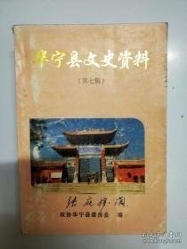 华宁县文史7 ：宁州禄土司世系及有关史实，围困长春，坚守励家窝棚（消灭廖耀湘），段立九传略，忆忽本初先生片断，忽本初事略及其诗作，华宁县货币史况，回忆在盘溪大寨小学的几件事，国民党十七磨沙塘保公所多如牛毛的征兵派款，华宁县人民武装发展简史，惯匪匪首陈洪宝，逮捕康国钧等残匪的回忆，滇越铁路史一则