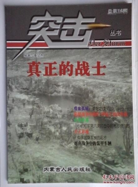 突击16 ：抗战衡阳战役（上），清末中国国造军舰的起步，点评电影《董存瑞》，朝鲜战争中的B-29电子对抗作战，越南战争中的装甲车辆，重走抗战衡阳旧战场，忆二战苏联红军第六次打击中的布罗德包围战 /不详 内蒙古