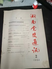 湖南党史通讯32：（在推荐语和 图片看目录）